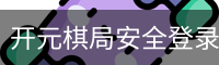 开元棋局安全登录入口 - 国际文化娱乐传媒安卓版